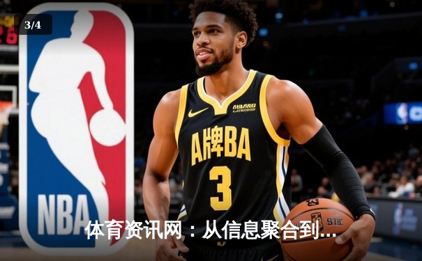 体育资讯网：从信息聚合到价值创造的数字赛场新纪元 - 3