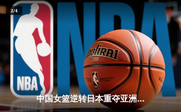 中国女篮逆转日本重夺亚洲杯冠军，韩旭狂砍26+10荣膺MVP - 2