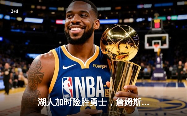 湖人加时险胜勇士，詹姆斯三双戴维斯关键封盖锁定胜局 - 3
