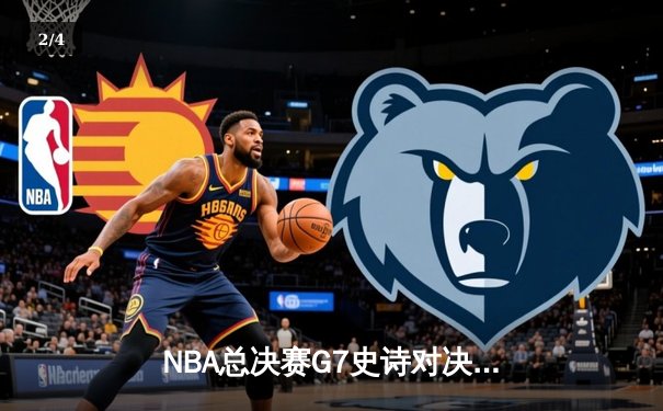 NBA总决赛G7史诗对决：丹佛掘金加时险胜迈阿密热火成功卫冕 - 2