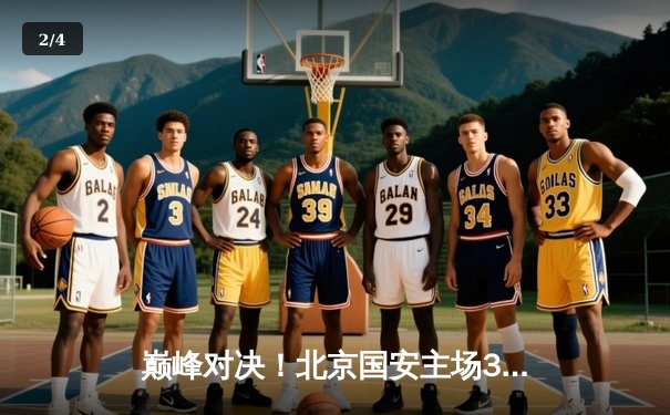 巅峰对决！北京国安主场3-2险胜上海海港，张玉宁梅开二度闪耀工体 - 2