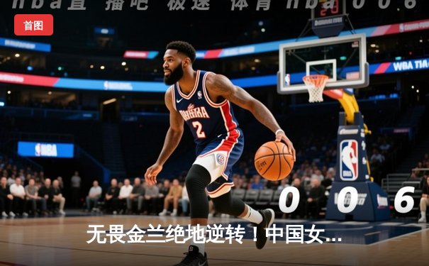 无畏金兰绝地逆转！中国女篮加时险胜日本，时隔12年重夺亚洲杯冠军