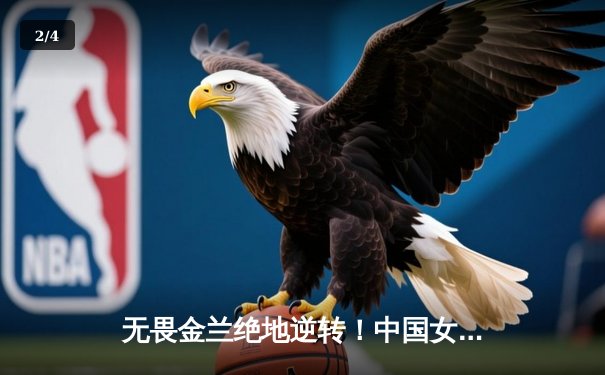 无畏金兰绝地逆转！中国女篮加时险胜日本，时隔12年重夺亚洲杯冠军 - 2