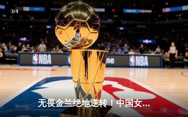 无畏金兰绝地逆转！中国女篮加时险胜日本，时隔12年重夺亚洲杯冠军 - 3