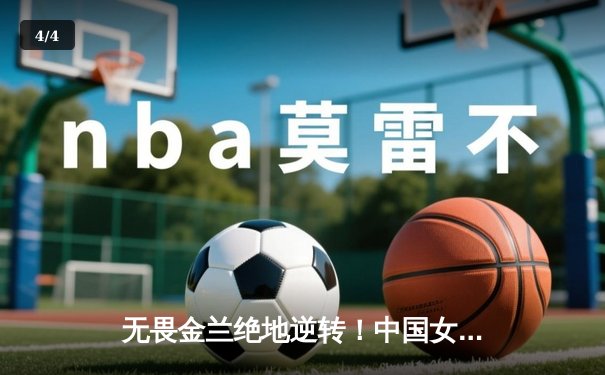 无畏金兰绝地逆转！中国女篮加时险胜日本，时隔12年重夺亚洲杯冠军 - 4