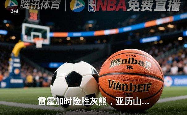 雷霆加时险胜灰熊，亚历山大42分创赛季新高，切特关键封盖锁定胜局 - 3