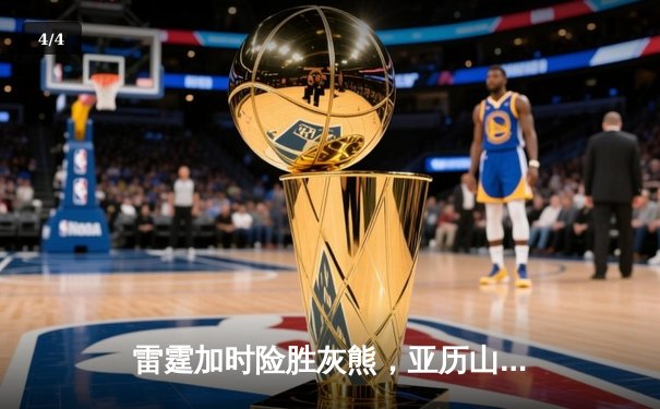 雷霆加时险胜灰熊，亚历山大42分创赛季新高，切特关键封盖锁定胜局 - 4