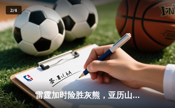 雷霆加时险胜灰熊，亚历山大42分创赛季新高，切特关键封盖锁定胜局 - 2