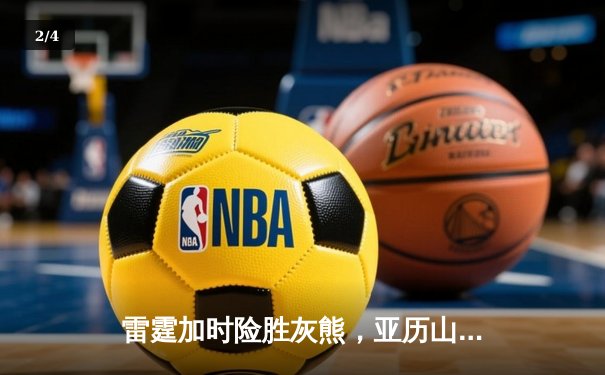 雷霆加时险胜灰熊，亚历山大42分创赛季新高，切特关键封盖锁定胜局 - 2