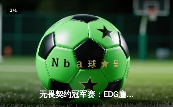 无畏契约冠军赛：EDG鏖战五局力克TE，康康关键局五杀锁定全球赛席位 - 2