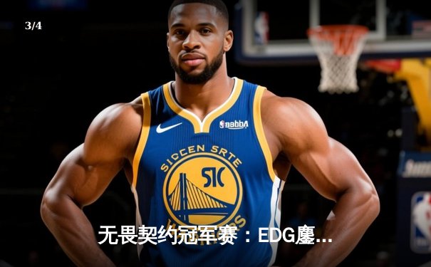 无畏契约冠军赛：EDG鏖战五局力克TE，康康关键局五杀锁定全球赛席位 - 3
