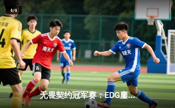 无畏契约冠军赛：EDG鏖战五局力克TE，康康关键局五杀锁定全球赛席位 - 4