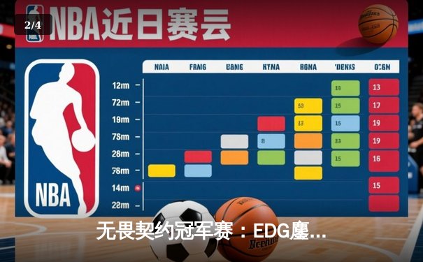 无畏契约冠军赛：EDG鏖战五局力克TE，康康关键局五杀锁定全球赛席位 - 2