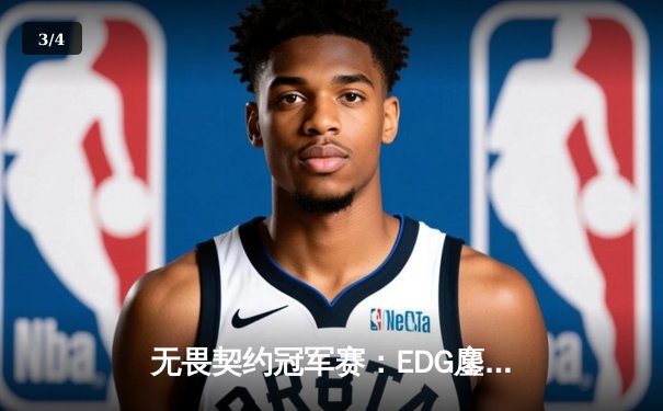 无畏契约冠军赛：EDG鏖战五局力克TE，康康关键局五杀锁定全球赛席位 - 3