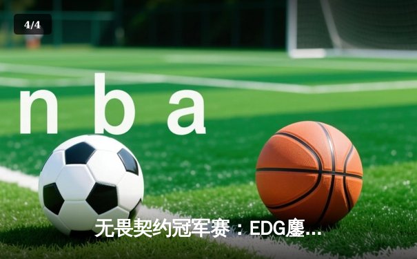无畏契约冠军赛：EDG鏖战五局力克TE，康康关键局五杀锁定全球赛席位 - 4