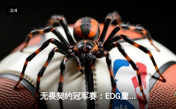 无畏契约冠军赛：EDG鏖战五局力克TE，康康关键局五杀锁定全球赛席位 - 2