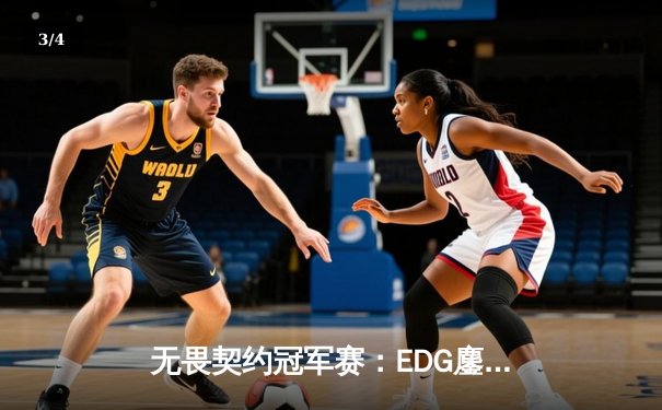 无畏契约冠军赛：EDG鏖战五局力克TE，康康关键局五杀锁定全球赛席位 - 3