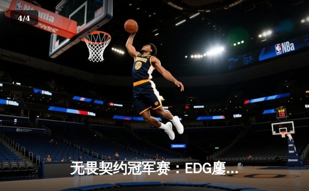 无畏契约冠军赛：EDG鏖战五局力克TE，康康关键局五杀锁定全球赛席位 - 4
