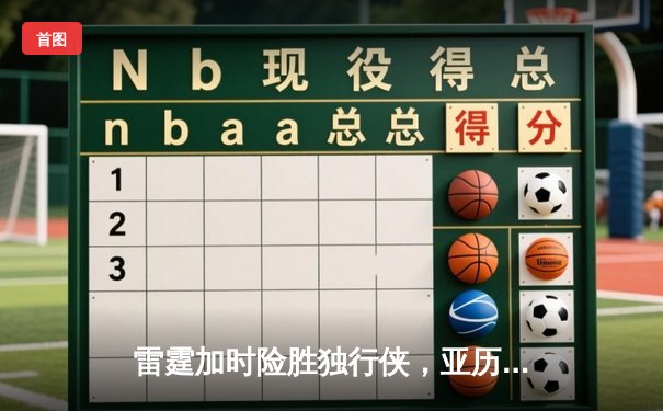 雷霆加时险胜独行侠，亚历山大40分准三双率队挺进西部决赛