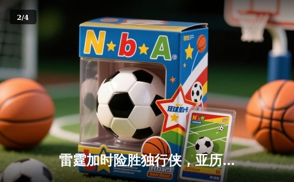 雷霆加时险胜独行侠，亚历山大40分准三双率队挺进西部决赛 - 2