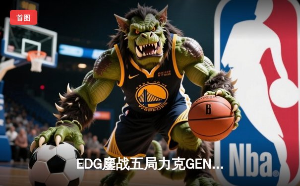 EDG鏖战五局力克GEN，中国战队首夺《英雄联盟》全球总决赛冠军