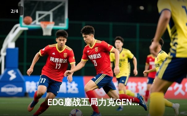 EDG鏖战五局力克GEN，中国战队首夺《英雄联盟》全球总决赛冠军 - 2