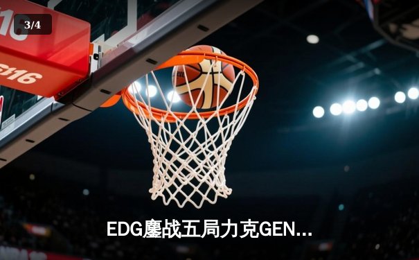 EDG鏖战五局力克GEN，中国战队首夺《英雄联盟》全球总决赛冠军 - 3