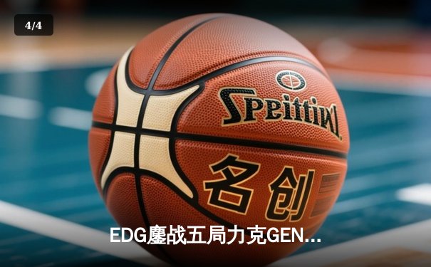 EDG鏖战五局力克GEN，中国战队首夺《英雄联盟》全球总决赛冠军 - 4