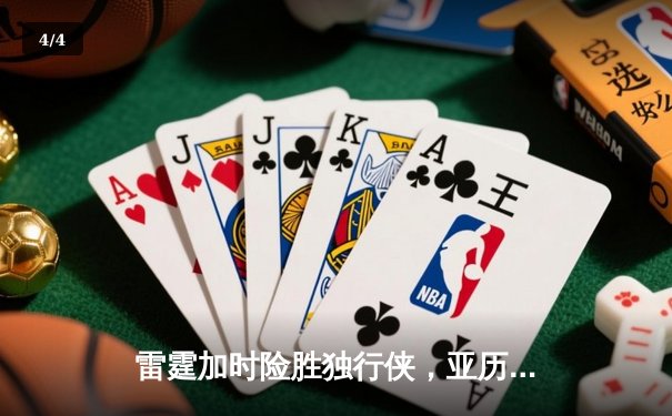 雷霆加时险胜独行侠，亚历山大40分准三双率队挺进西部决赛 - 4