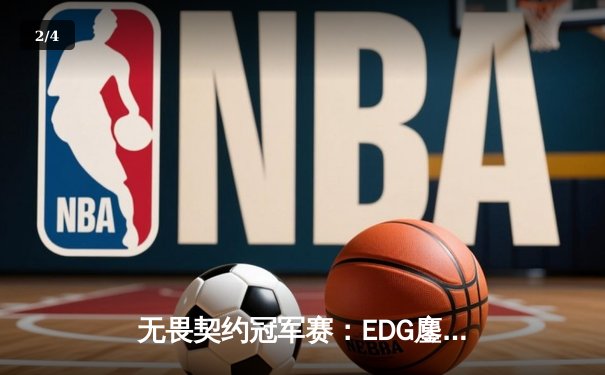 无畏契约冠军赛：EDG鏖战五局力克TE，康康关键局五杀锁定全球赛席位 - 2