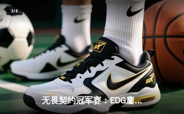 无畏契约冠军赛：EDG鏖战五局力克TE，康康关键局五杀锁定全球赛席位 - 3