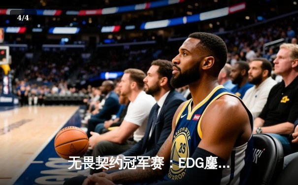 无畏契约冠军赛：EDG鏖战五局力克TE，康康关键局五杀锁定全球赛席位 - 4