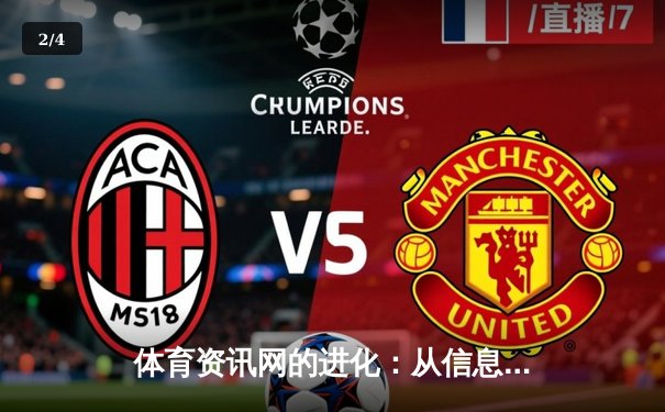 体育资讯网的进化：从信息聚合到沉浸式体验的数字革命 - 2