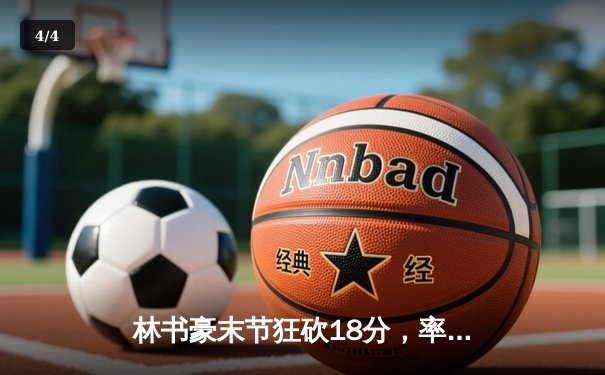 林书豪末节狂砍18分，率领北京队逆转广东夺得CBA总冠军 - 4