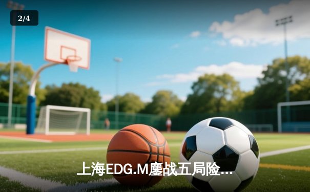 上海EDG.M鏖战五局险胜广州TTG，清融关键开团锁定季后赛席位 - 2