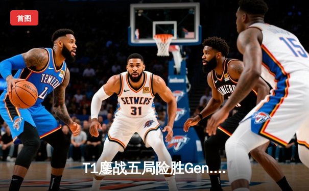 T1鏖战五局险胜Gen.G，Faker沙皇关键推助队卫冕LCK夏季赛总冠军