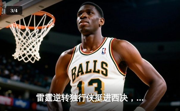 雷霆逆转独行侠挺进西决，亚历山大40分导演22分惊天翻盘 - 3