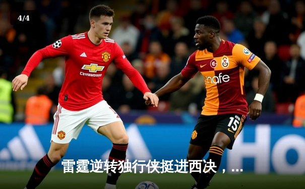 雷霆逆转独行侠挺进西决，亚历山大40分导演22分惊天翻盘 - 4