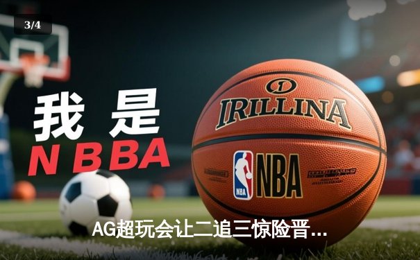 AG超玩会让二追三惊险晋级，钟意露娜月下无限连锁定胜局 - 3