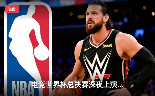 电竞世界杯总决赛深夜上演，中国战队Team Nova 3:2险胜韩国劲敌，勇夺《英雄联盟》世界冠军