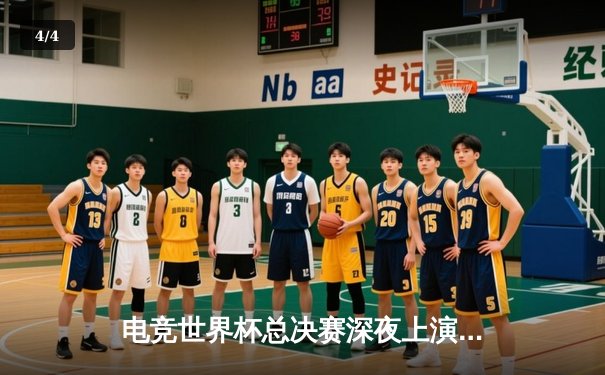 电竞世界杯总决赛深夜上演，中国战队Team Nova 3:2险胜韩国劲敌，勇夺《英雄联盟》世界冠军 - 4