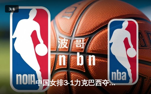 中国女排3-1力克巴西夺世联赛三连胜 李盈莹狂砍28分闪耀全场 - 3