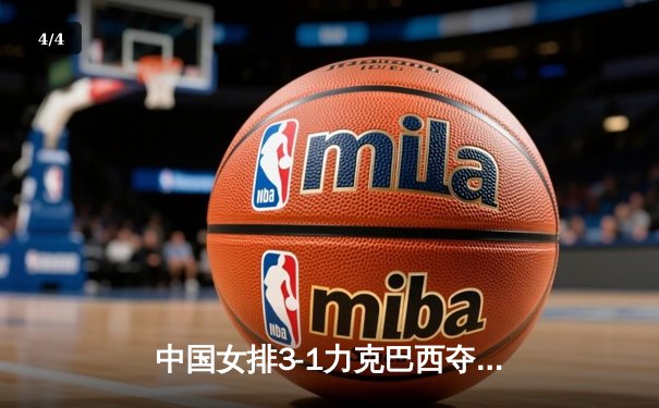中国女排3-1力克巴西夺世联赛三连胜 李盈莹狂砍28分闪耀全场 - 4