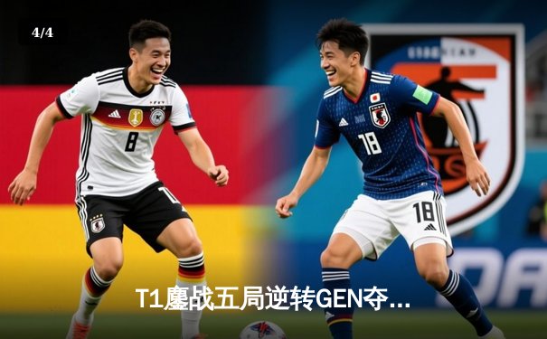 T1鏖战五局逆转GEN夺冠，Faker斩获第十座LCK奖杯创历史 - 4