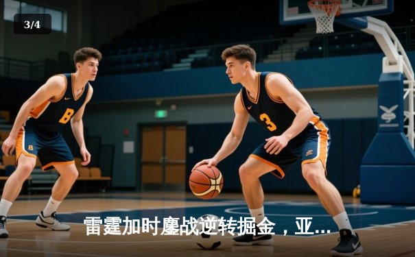 雷霆加时鏖战逆转掘金，亚历山大39分导演青春风暴 - 3