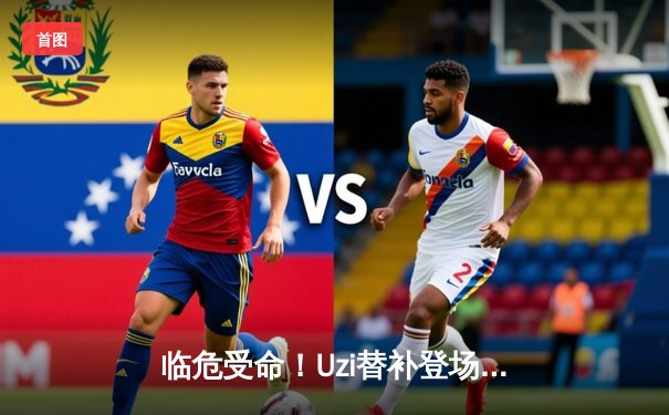 临危受命！Uzi替补登场难救主，JDG鏖战三局险胜EDG豪取六连胜