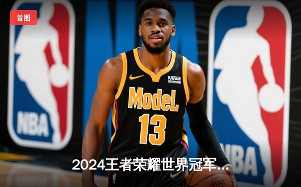 2024王者荣耀世界冠军杯四分之一决赛：广州TTG 4-2 逆转北京WB 晋级四强