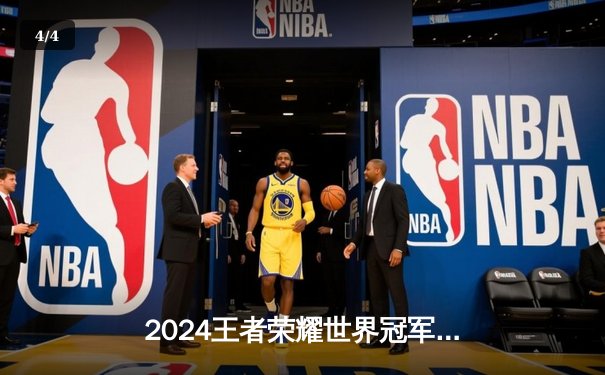 2024王者荣耀世界冠军杯四分之一决赛：广州TTG 4-2 逆转北京WB 晋级四强 - 4