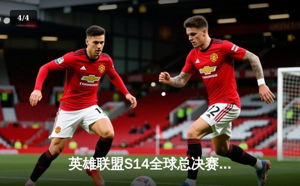 英雄联盟S14全球总决赛：中国战队EDG鏖战五局惊险击败韩国GEN挺进四强 - 4