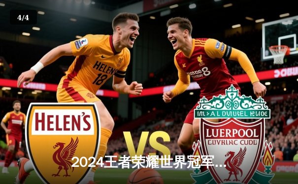 2024王者荣耀世界冠军杯总决赛：成都AG超玩会鏖战七局力克北京WB夺金凤凰杯 - 4